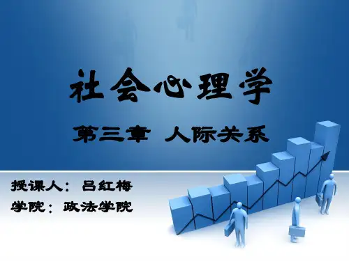 沙莲香第三版第三章人际关系