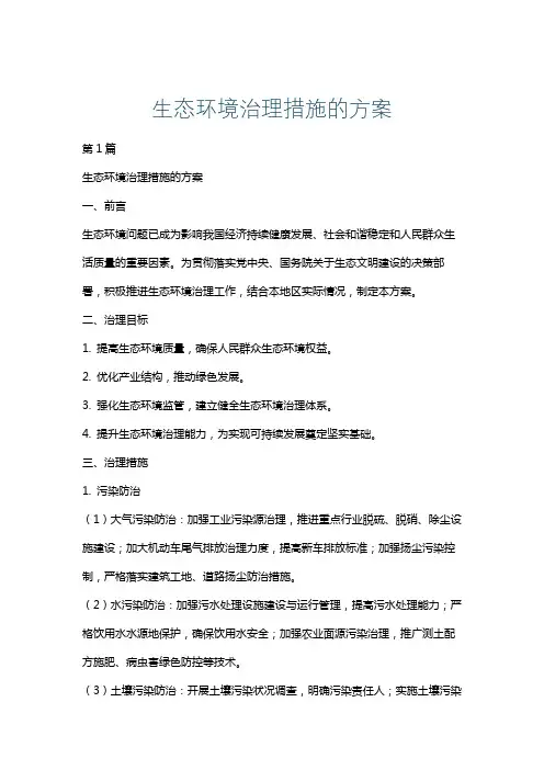 生态环境治理措施的方案