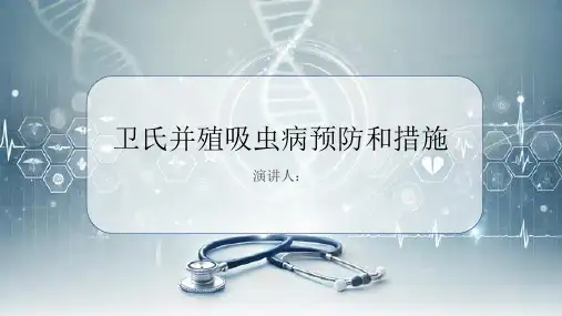 卫氏并殖吸虫病预防和措施PPT