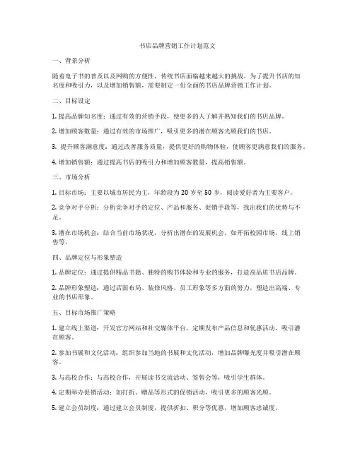 书店品牌营销工作计划范文
