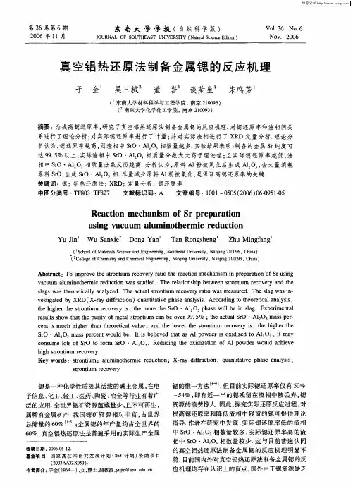 真空铝热还原法制备金属锶的反应机理