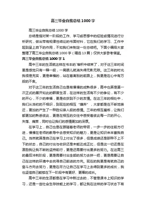 高三毕业自我总结1000字（精选13篇）