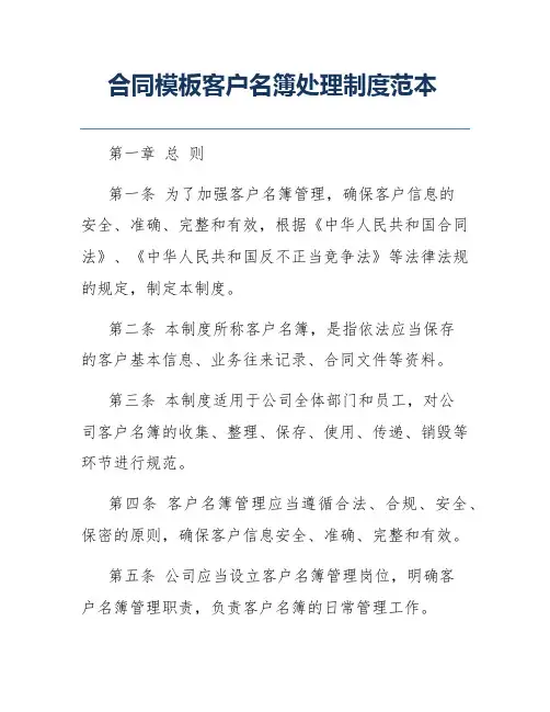 合同模板客户名簿处理制度范本
