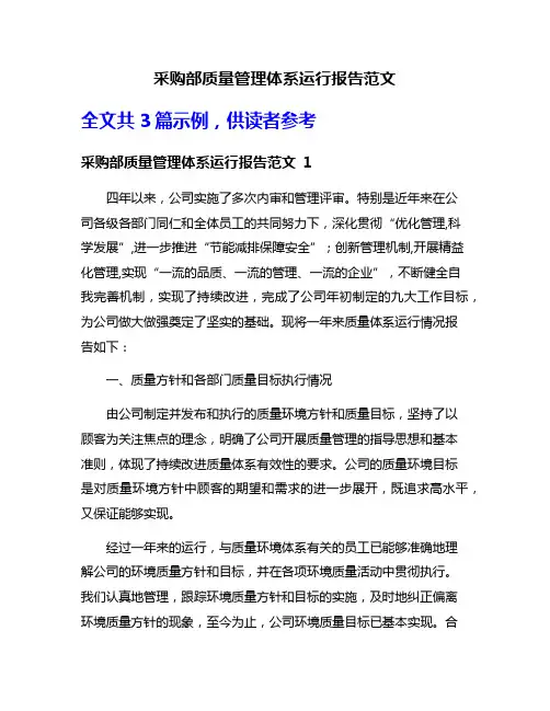 采购部质量管理体系运行报告范文