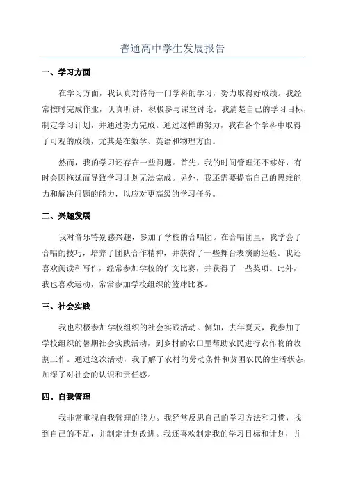 普通高中学生发展报告