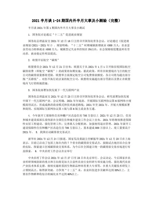 2021半月谈1-24期国内外半月大事及小测验(完整)