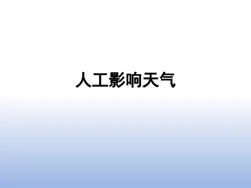 人工影响天气ppt 共16页