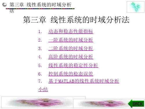 自动控制原理-第3章 