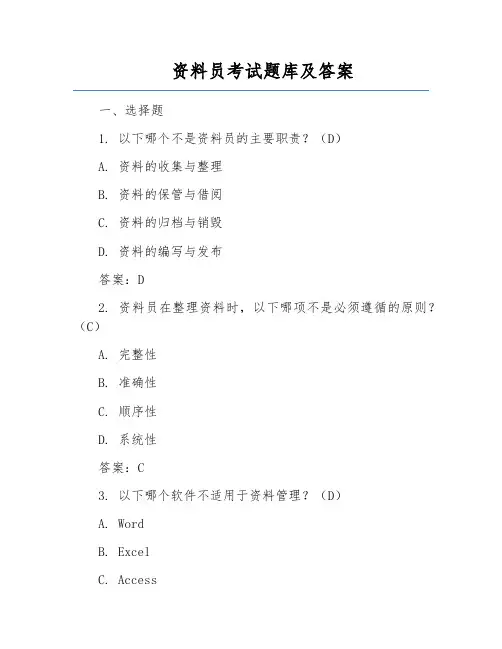 资料员考试题库及答案