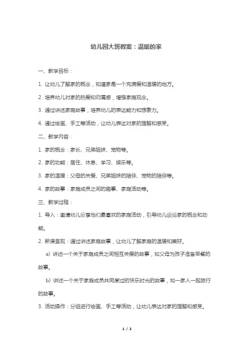幼儿园大班教案：温暖的家