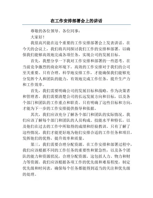 在工作安排部署会上的讲话