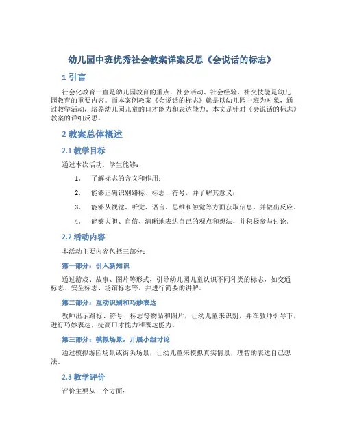 幼儿园中班优秀社会教案详案反思《会说话的标志》
