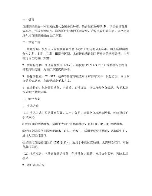 直肠腺鳞癌的治疗方案