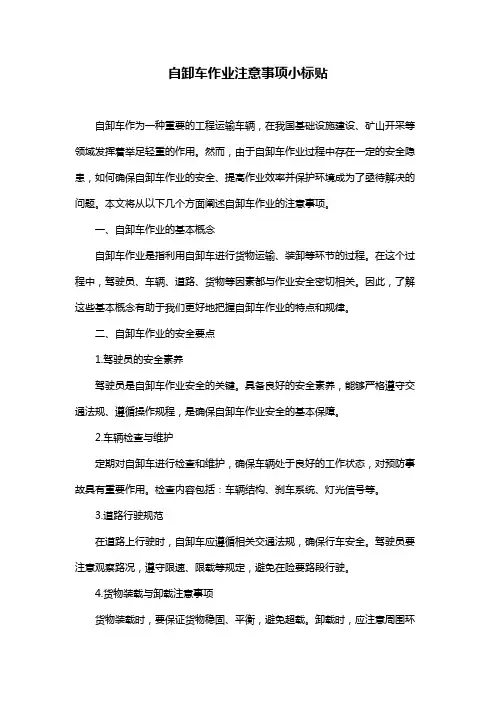 自卸车作业注意事项小标贴