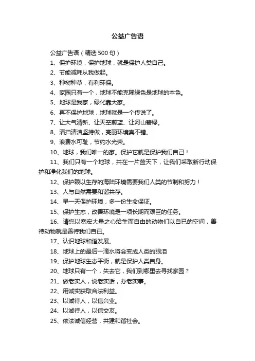 公益广告语（精选500句）