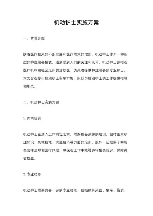 机动护士实施方案