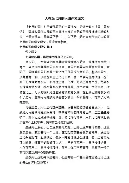 人教版七月的天山课文原文