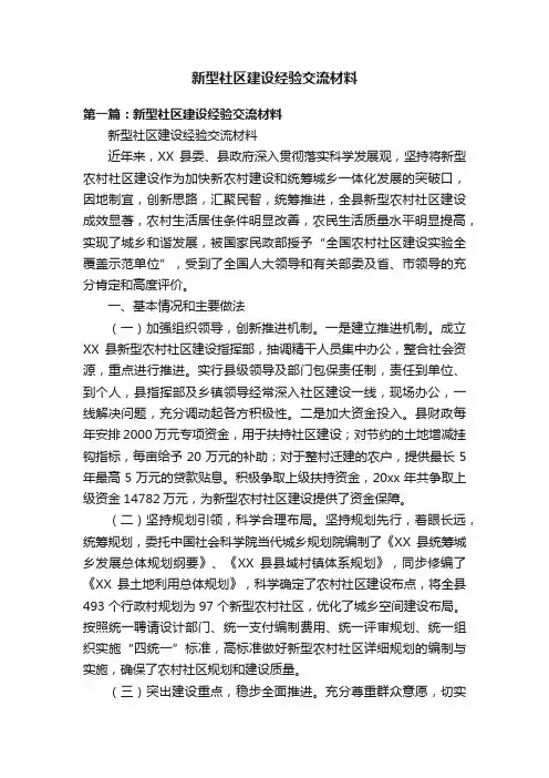 新型社区建设经验交流材料