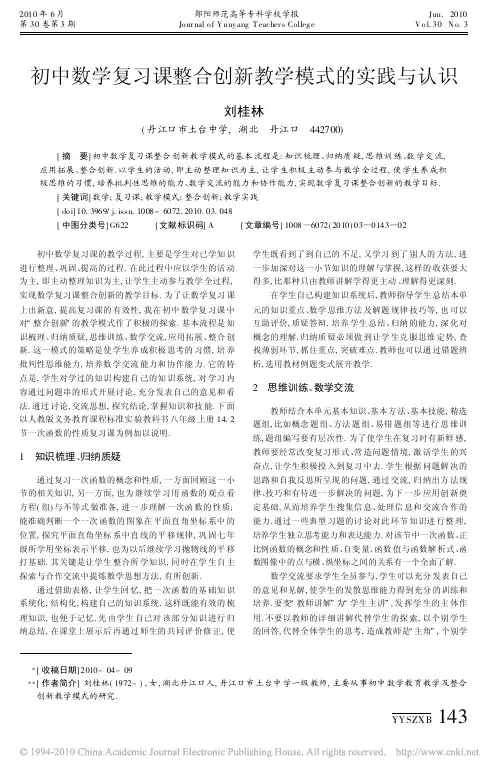 初中数学复习课整合创新教学模式的实践与认识