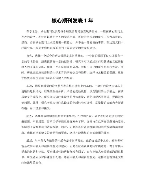 核心期刊发表1年