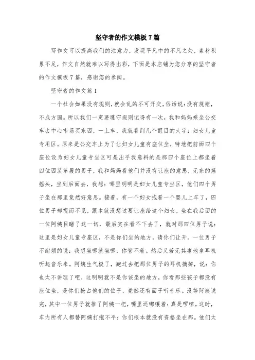 坚守者的作文模板7篇