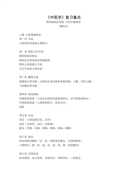 复习提纲(中医部分)