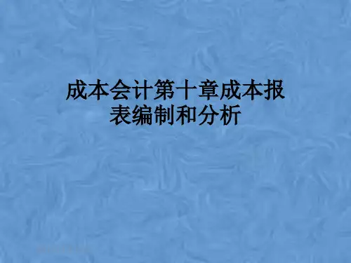 成本会计第十章成本报表编制和分析