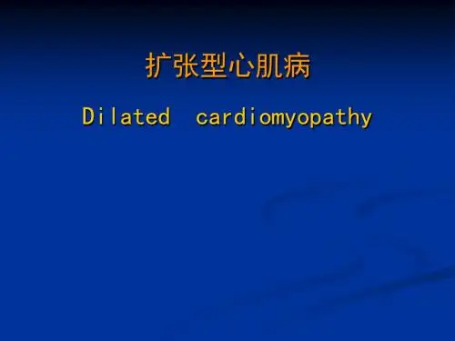7扩张型心肌病幻灯-文档资料