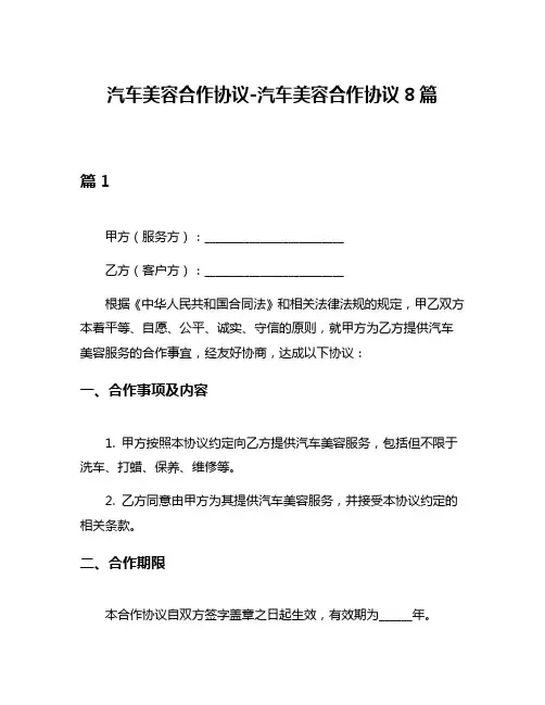 汽车美容合作协议-汽车美容合作协议8篇