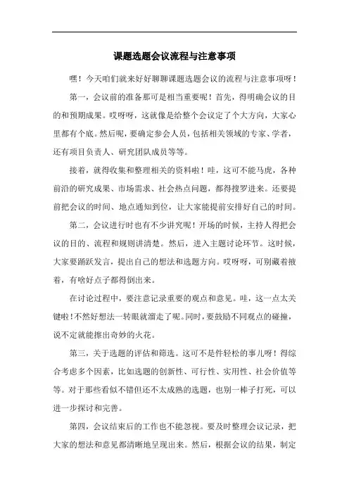 课题选题会议流程与注意事项