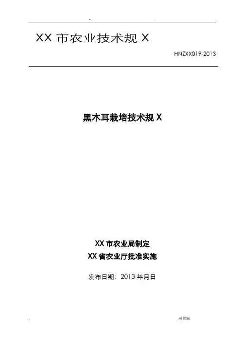 黑木耳栽培技术规范标准[详]