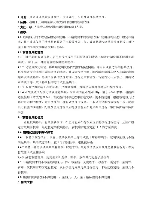 质量管理体系-玻璃仪器管理及规程