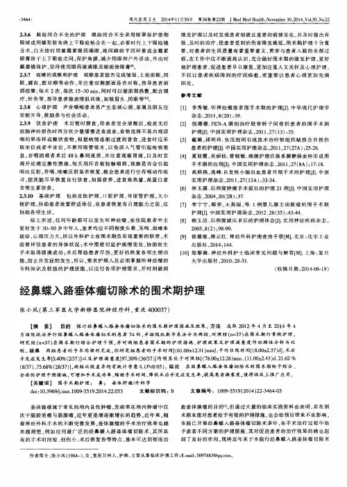 经鼻蝶入路垂体瘤切除术的围术期护理