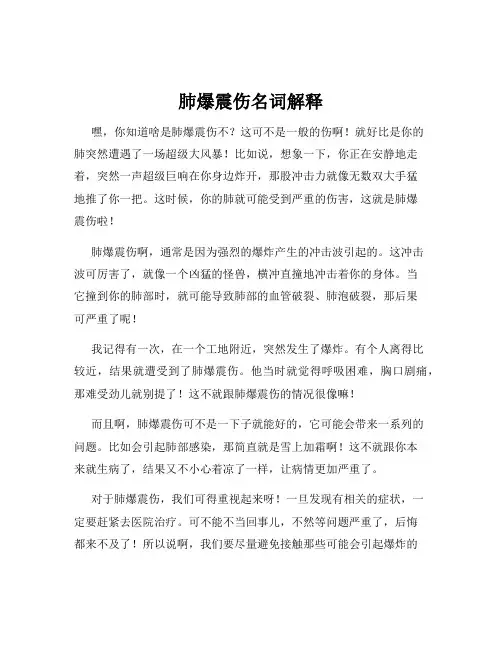 肺爆震伤名词解释