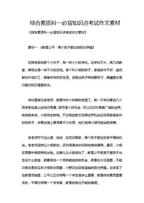 综合素质科一必背知识点考试作文素材