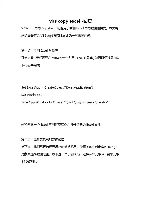 vbs copy excel -回复