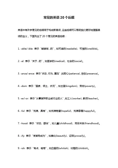 常见的英语20个后缀