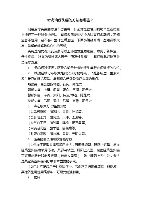 针灸治疗头痛的方法有哪些？