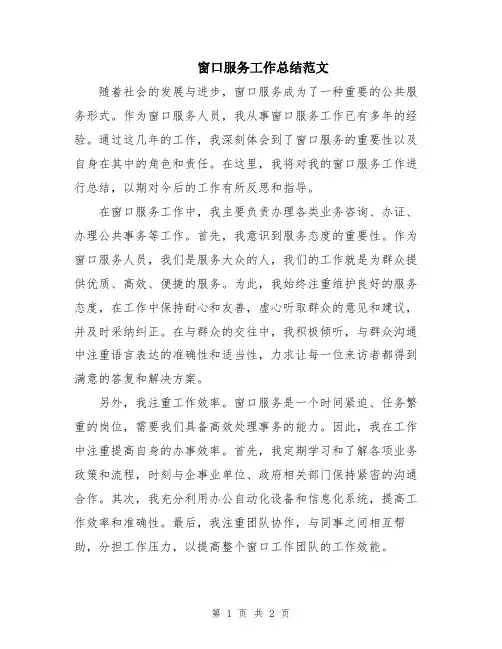 窗口服务工作总结范文