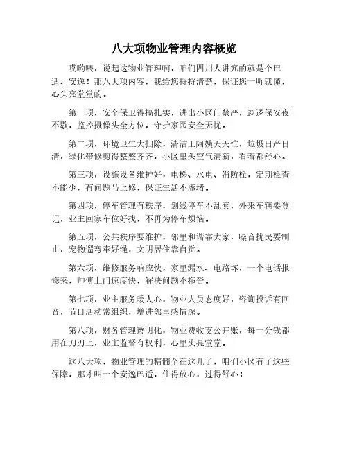 八大项物业管理内容