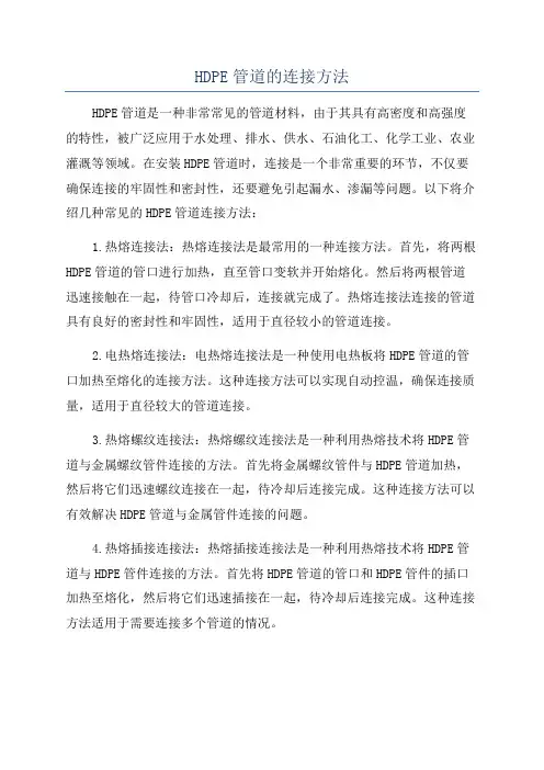 HDPE管道的连接方法