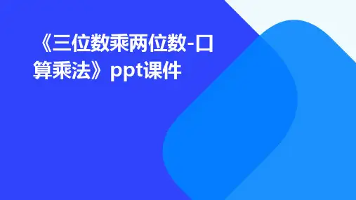《三位数乘两位数-口算乘法》ppt课件