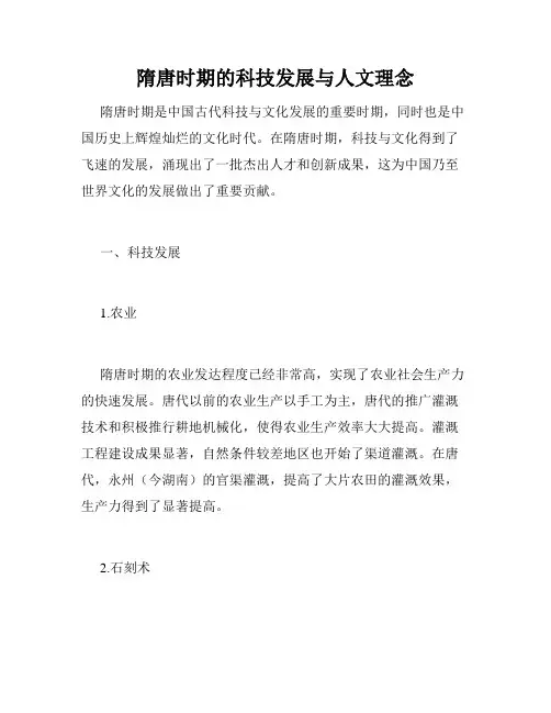 隋唐时期的科技发展与人文理念
