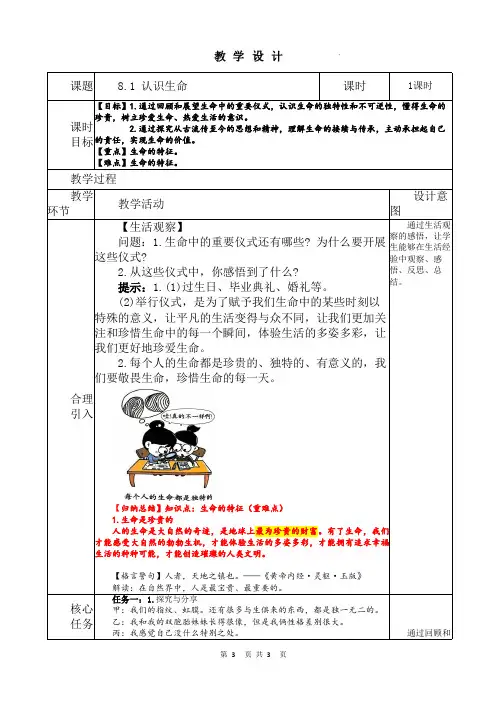 (2024年秋新改)部编版七年级上册道德与法治《 认识生命》教案