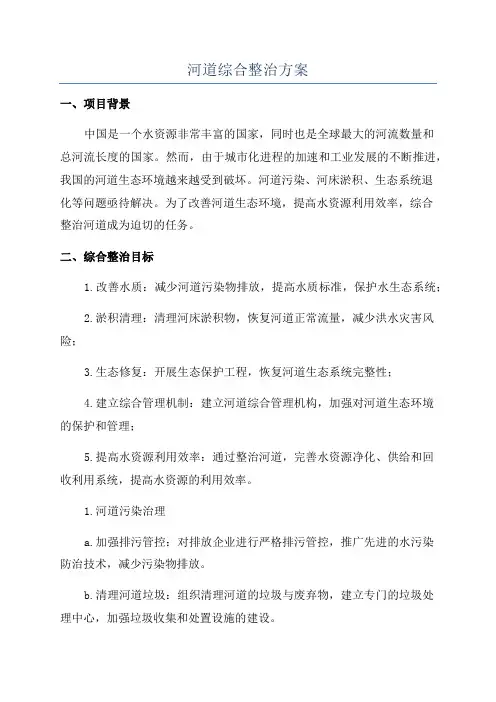河道综合整治方案