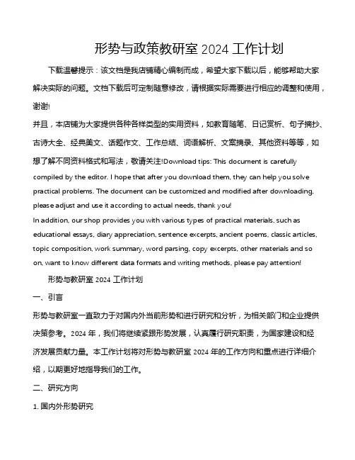 形势与政策教研室2024工作计划