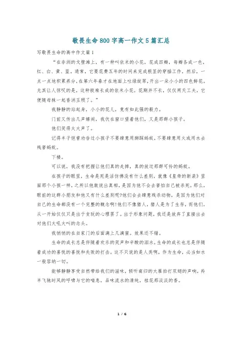 敬畏生命800字高一作文5篇汇总
