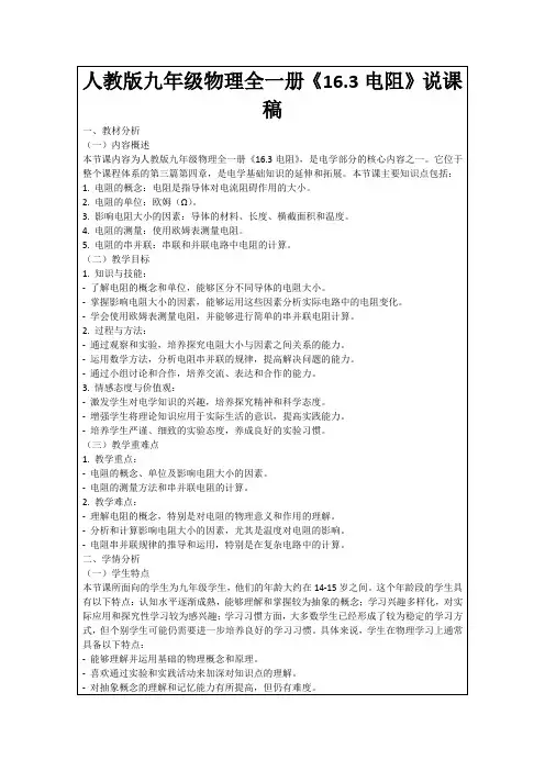 人教版九年级物理全一册《16.3电阻》说课稿