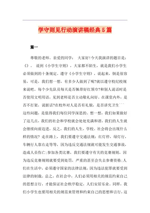 学守则见行动演讲稿经典5篇