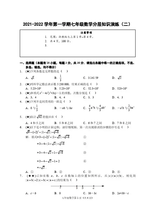 (浙江嘉兴)2021-2022学年第一学期七年级数学分层知识演练(二)(浙教版)